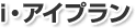 iアイプラン