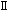 II